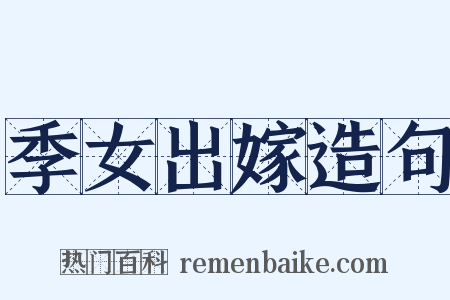 季女出嫁造句是什么意思的图片